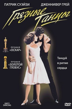 Грязные танцы (1987)
