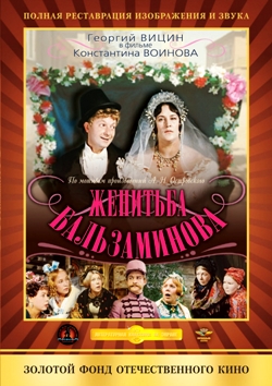 Женитьба Бальзаминова (1964)