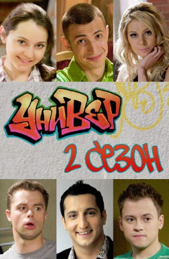 Универ 2 сезон ( 71-100 серии)