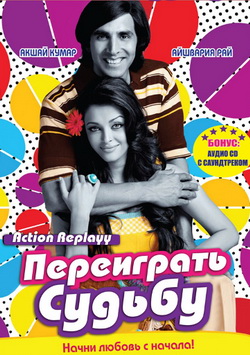 Переиграть судьбу (2010)
