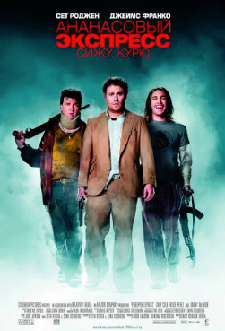 Ананасовый экспресс: Сижу, курю (2008 )