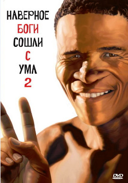 боги наверное сошли с ума 2
