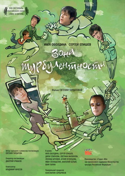 Зона турбулентности (2010)