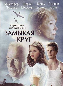 Замыкая круг (2007)