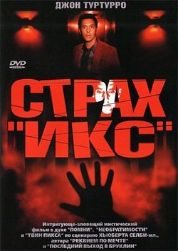 Страх «Икс» (2002)