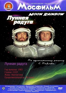 Лунная радуга (1983)