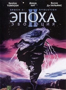 Эпоха 2: Эволюция (2003)
