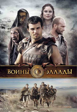 Воины Эллады / Гончие ада (2009)