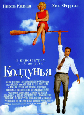 Колдунья (2005)