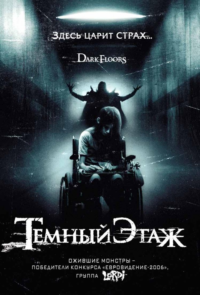 Темный этаж / Темные уровни (2008)