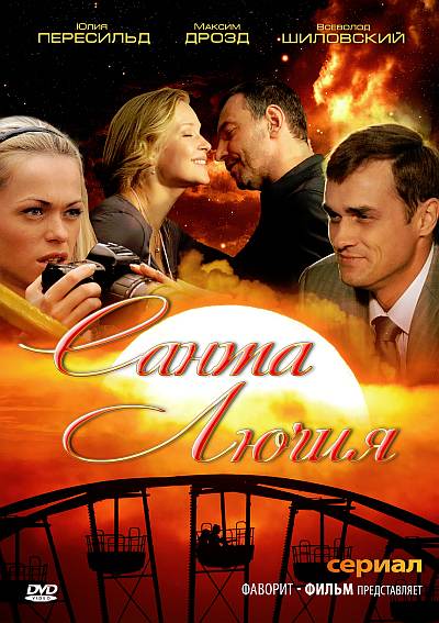Санта Лючия (2012)