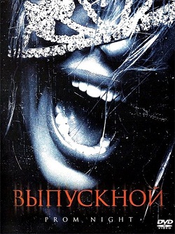 Выпускной (2008)