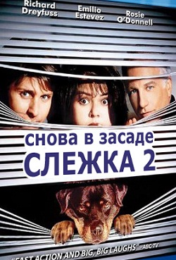 Слежка 2: Снова в засаде (1993)