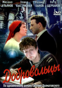 Добровольцы (1958)
