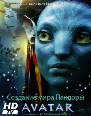 Аватар: Создание Мира Пандоры (2009)