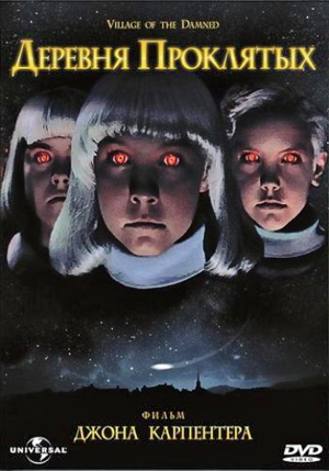 Деревня проклятых / Village of the Damned (1995)