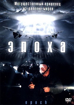 Эпоха (2001)