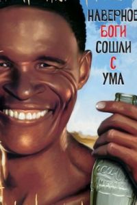 Наверное, боги сошли с ума (1980)