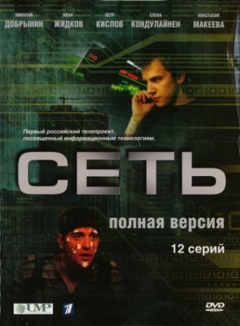 Сеть  (2008)