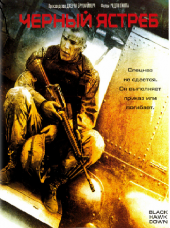 Черный ястреб / Black Hawk Down (2001)