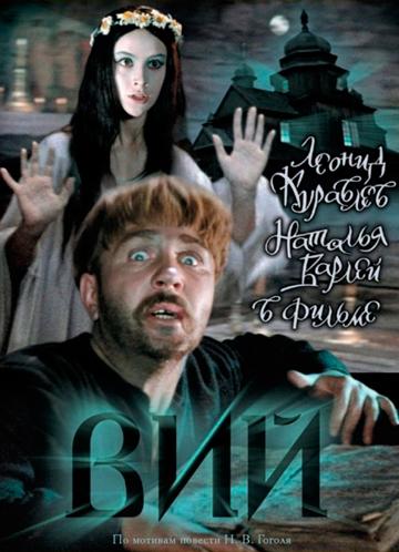 Вий (1967)