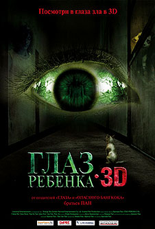 Глаз ребенка (2010)