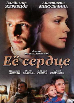 Её сердце (2009)
