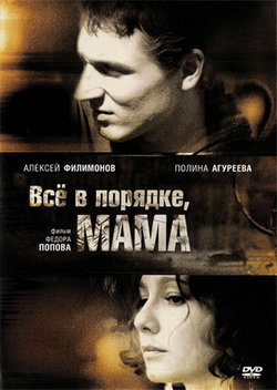 Всё в порядке, мама! (2010)
