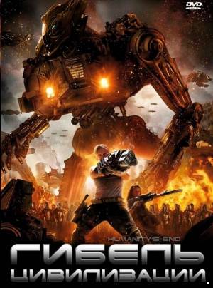 Гибель цивилизации (2009)