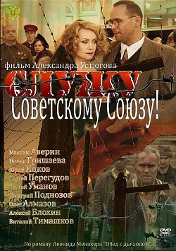 Служу советскому союзу (2012)