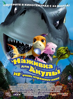 Наживка для акулы: Не очень страшное кино (2006)