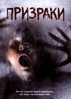 Призраки (2007)