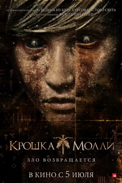 Крошка Молли (2011)