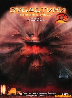 Зубастики 2: Основное блюдо (1988)