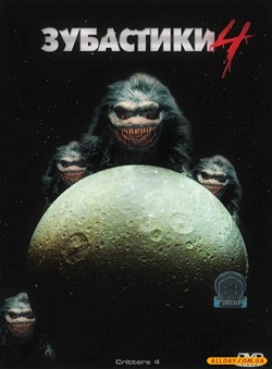 Зубастики 4 (1991)