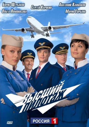 Высший пилотаж (2009)