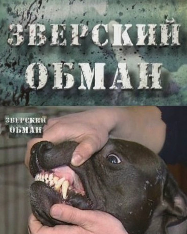Зверский обман (2012)