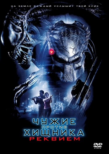 Чужой против Хищника (2004)