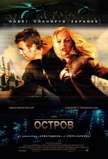 Остров  / The Island (2005)