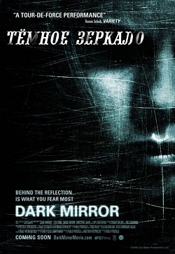 Темное зеркало (2007)