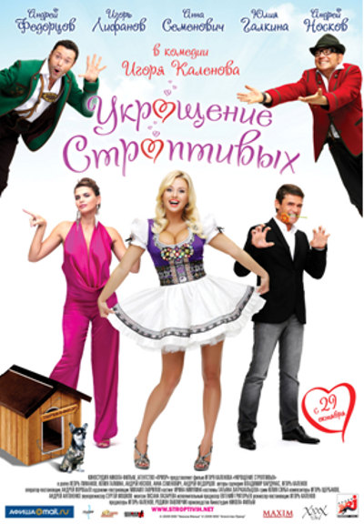 Укрощение строптивых (2009)