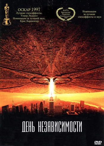 День независимости / Independence Day (1996)