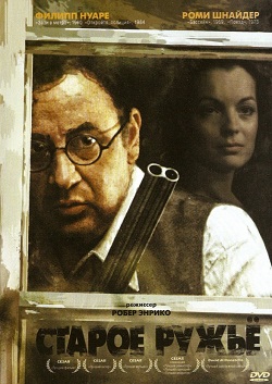 Старое ружье (1975)