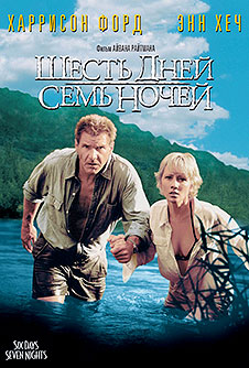 Шесть дней, семь ночей / Six Days Seven Nights (1998)