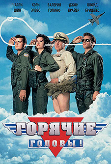Горячие головы / Hot Shots! (1991)