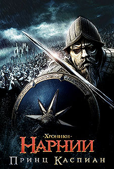 Хроники Нарнии: Принц Каспиан / The Chronicles of Narnia: Prince Caspian (2008)