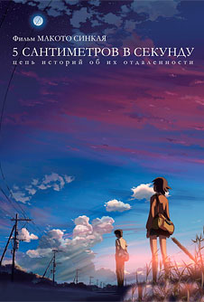 5 сантиметров в секунду / Byôsoku 5 senchimêtoru (2007)