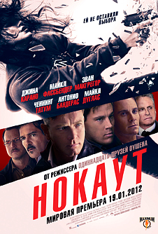 Нокаут / Haywire (2011)