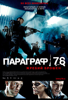 Параграф 78 (2007)