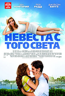 Невеста с того света / Over Her Dead Body (2008)